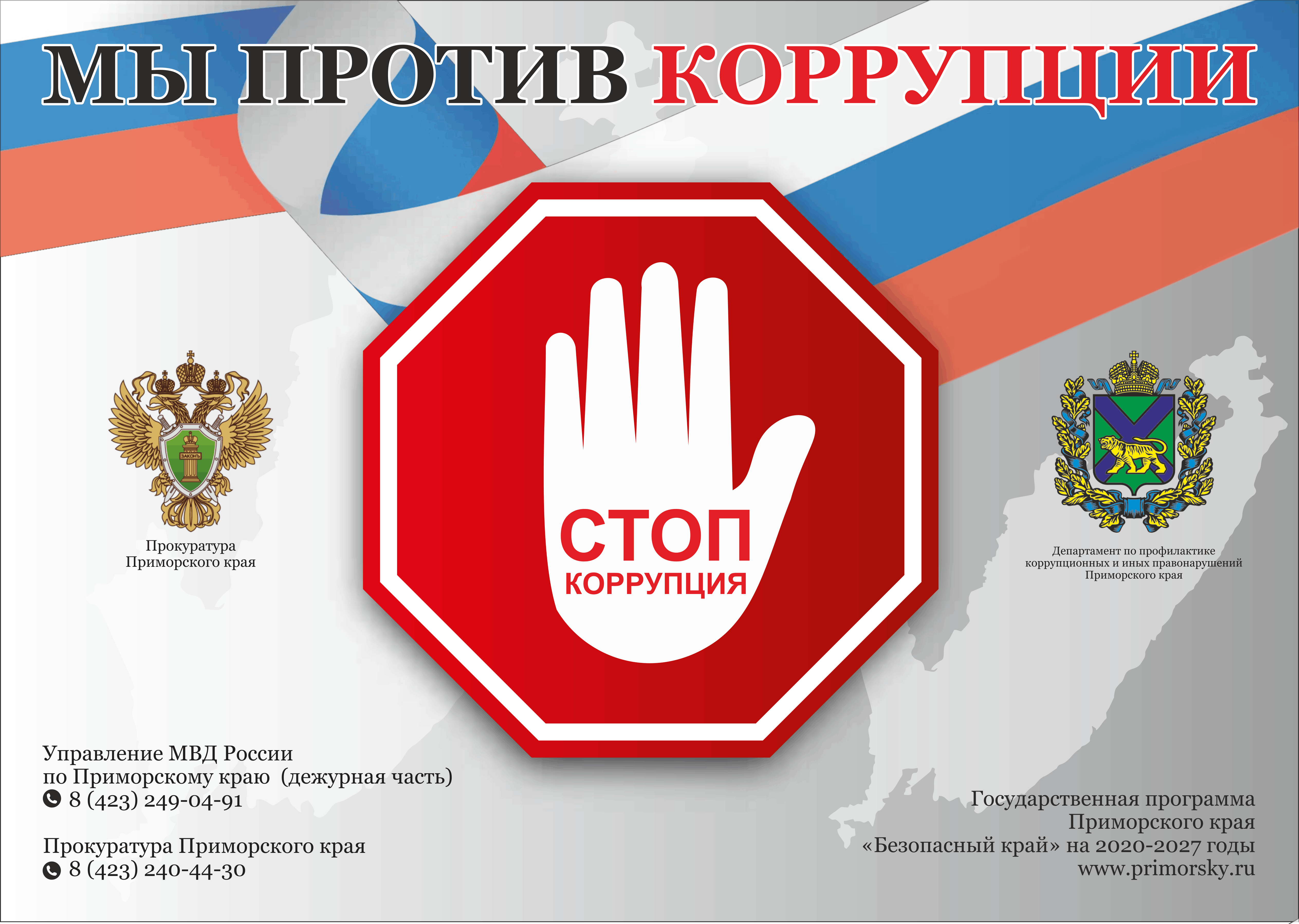 листовка коррупция 1